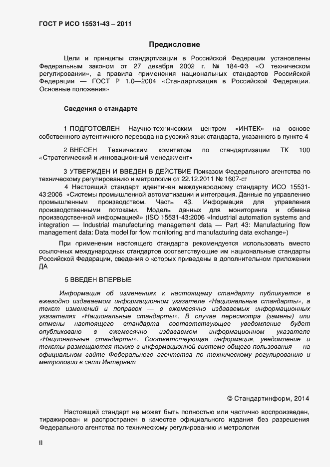 Страница 2 ГОСТ Р ИСО 15531-43-2011