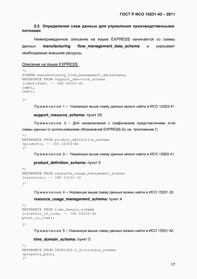 Страница 21 ГОСТ Р ИСО 15531-43-2011