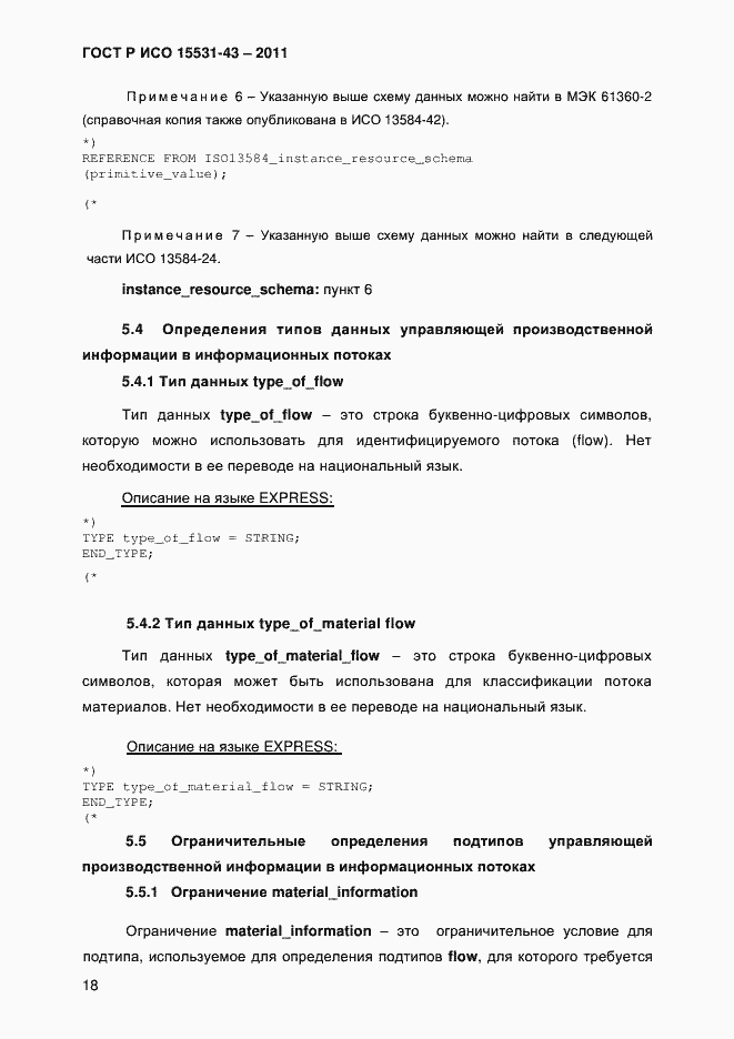 Страница 22 ГОСТ Р ИСО 15531-43-2011