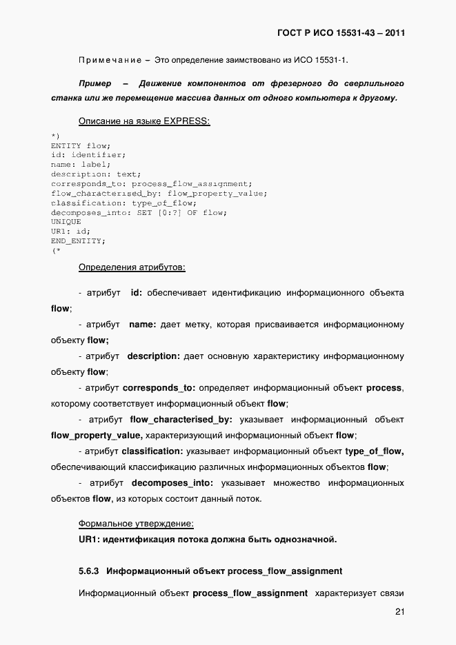 Страница 25 ГОСТ Р ИСО 15531-43-2011