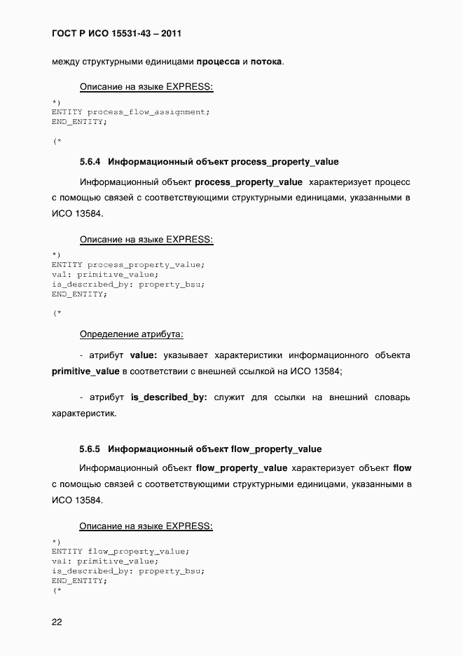 Страница 26 ГОСТ Р ИСО 15531-43-2011