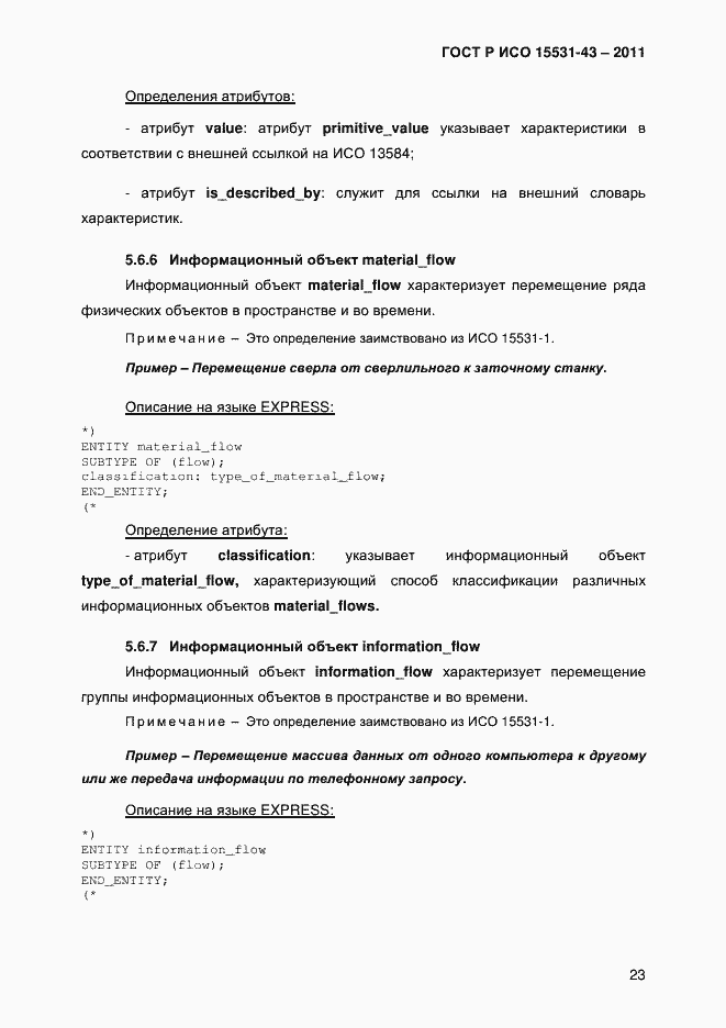 Страница 27 ГОСТ Р ИСО 15531-43-2011