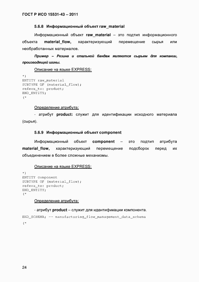 Страница 28 ГОСТ Р ИСО 15531-43-2011