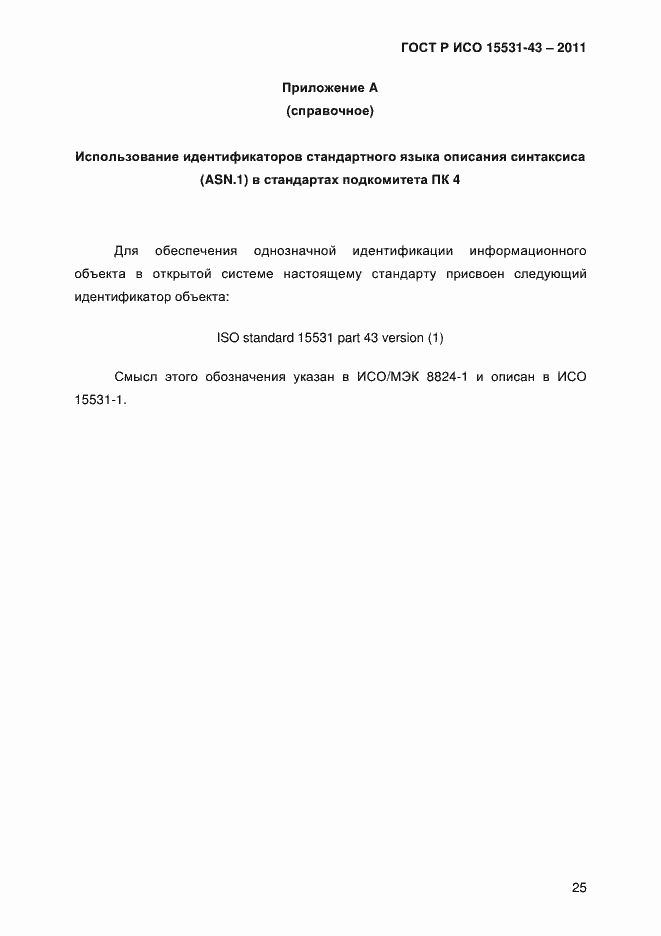 Страница 29 ГОСТ Р ИСО 15531-43-2011