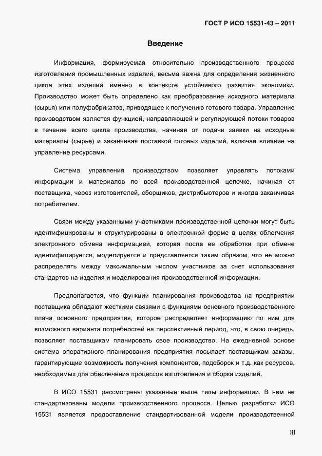 Страница 3 ГОСТ Р ИСО 15531-43-2011
