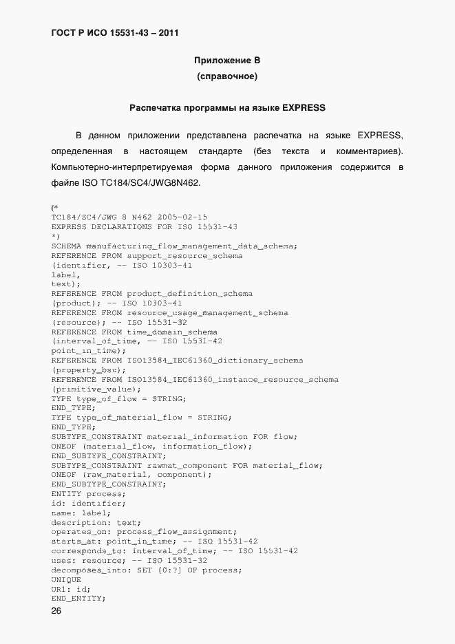 Страница 30 ГОСТ Р ИСО 15531-43-2011