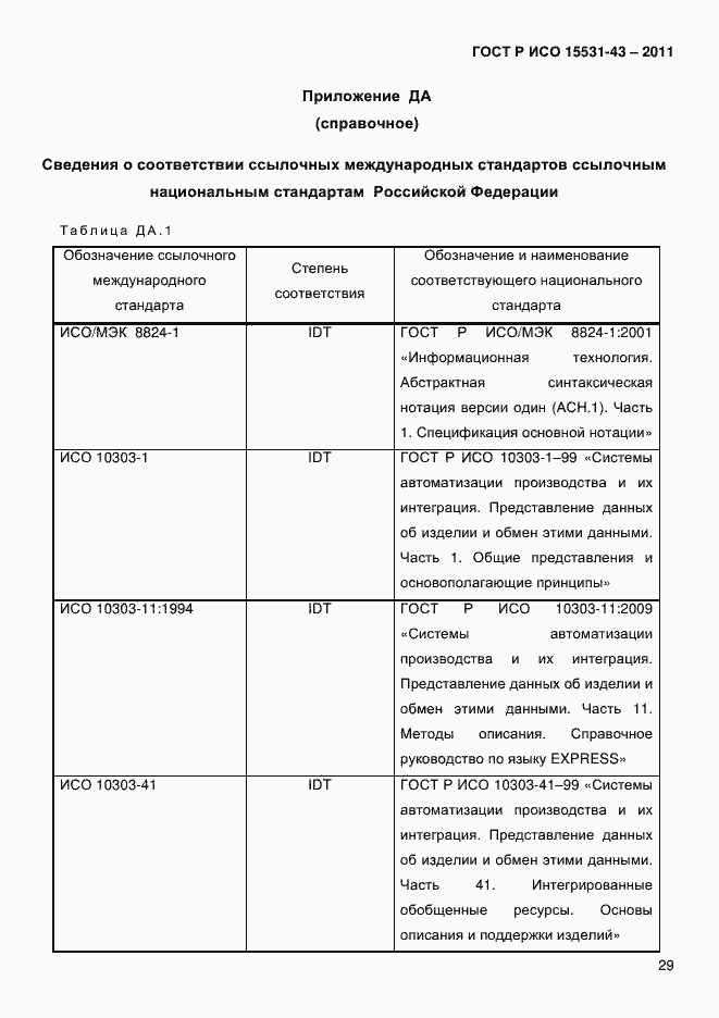 Страница 33 ГОСТ Р ИСО 15531-43-2011