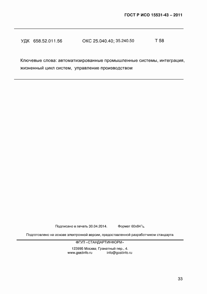 Страница 37 ГОСТ Р ИСО 15531-43-2011