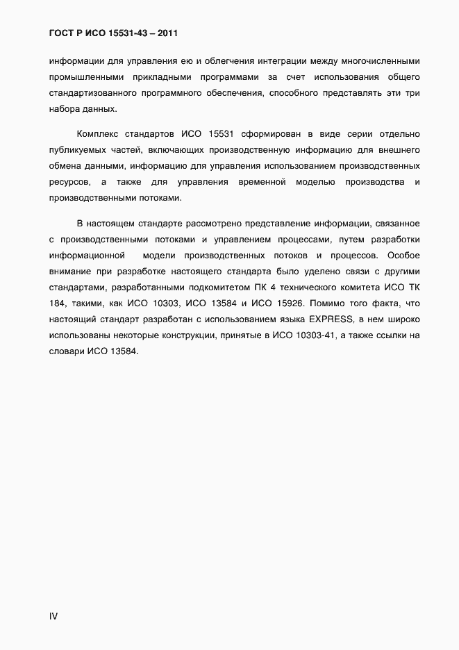 Страница 4 ГОСТ Р ИСО 15531-43-2011