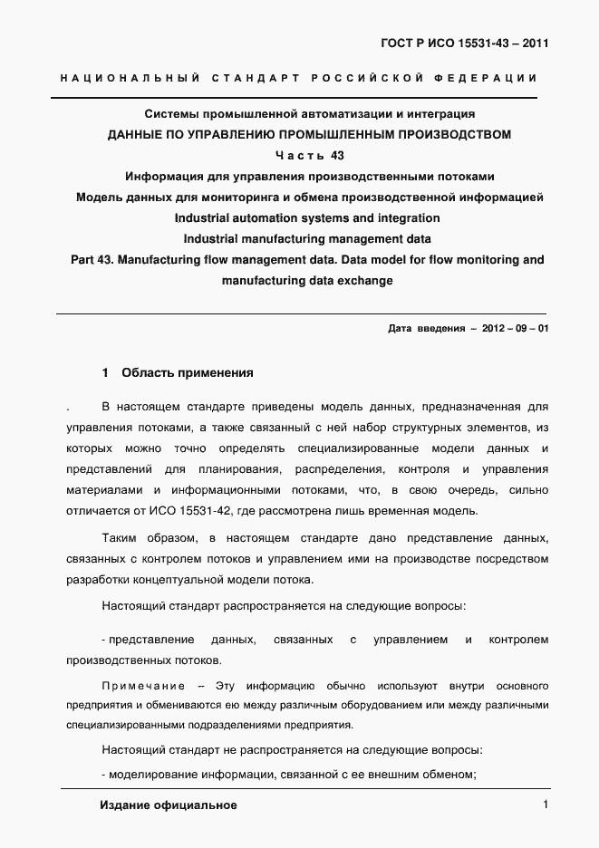 Страница 5 ГОСТ Р ИСО 15531-43-2011