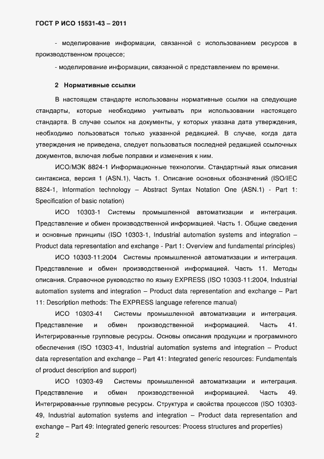 Страница 6 ГОСТ Р ИСО 15531-43-2011