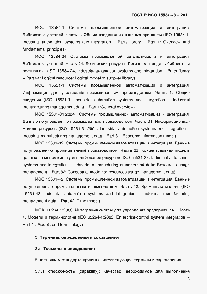 Страница 7 ГОСТ Р ИСО 15531-43-2011