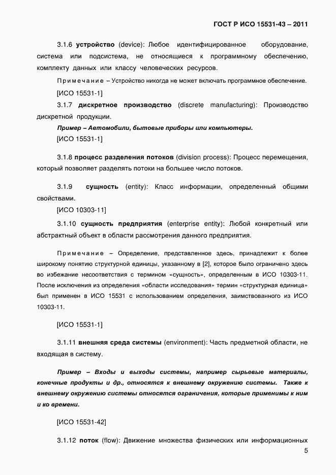 Страница 9 ГОСТ Р ИСО 15531-43-2011