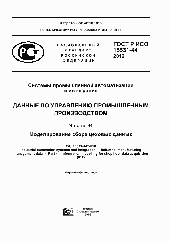 Страница 1 ГОСТ Р ИСО 15531-44-2012