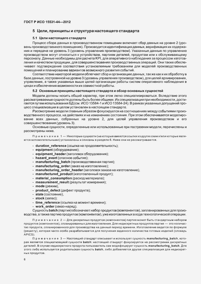 Страница 10 ГОСТ Р ИСО 15531-44-2012
