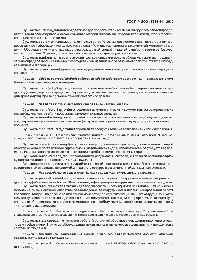 Страница 11 ГОСТ Р ИСО 15531-44-2012