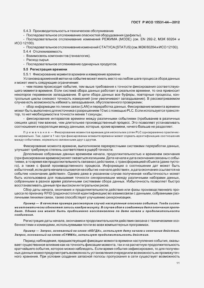 Страница 15 ГОСТ Р ИСО 15531-44-2012