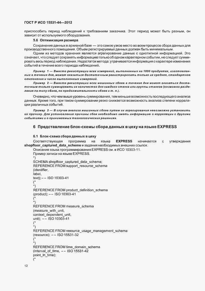 Страница 16 ГОСТ Р ИСО 15531-44-2012