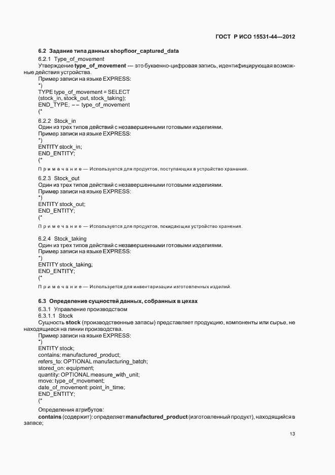 Страница 17 ГОСТ Р ИСО 15531-44-2012