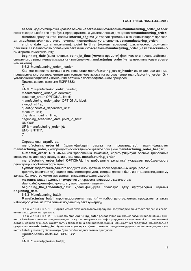 Страница 19 ГОСТ Р ИСО 15531-44-2012