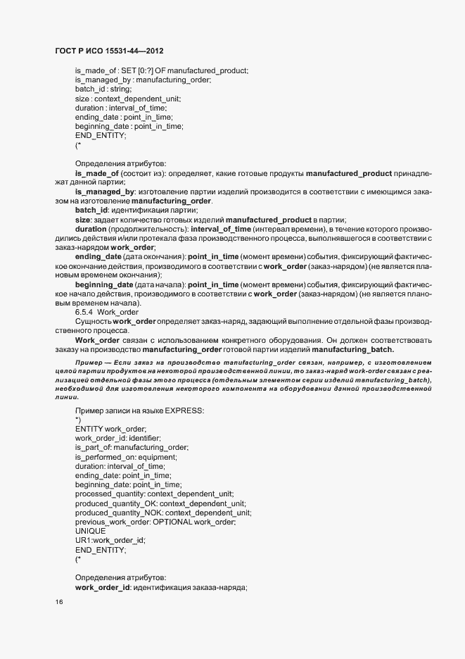 Страница 20 ГОСТ Р ИСО 15531-44-2012