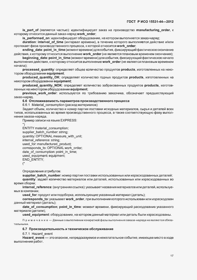 Страница 21 ГОСТ Р ИСО 15531-44-2012