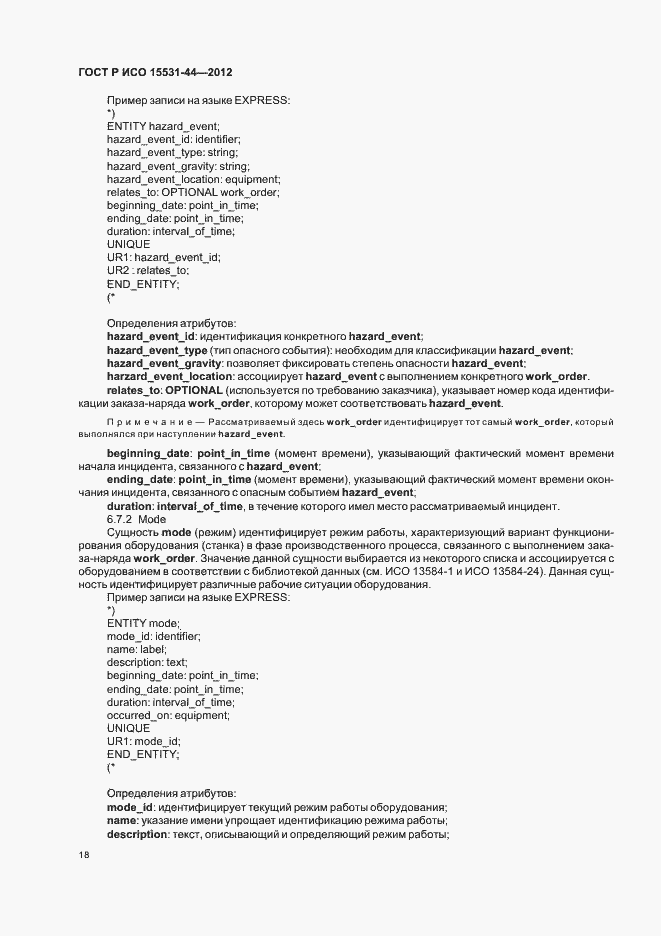 Страница 22 ГОСТ Р ИСО 15531-44-2012