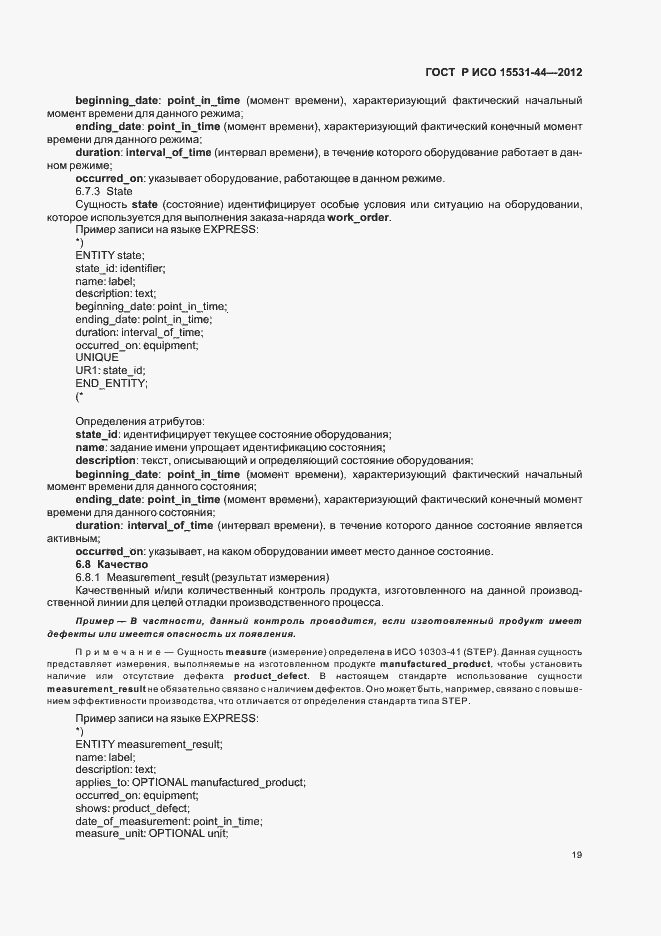 Страница 23 ГОСТ Р ИСО 15531-44-2012
