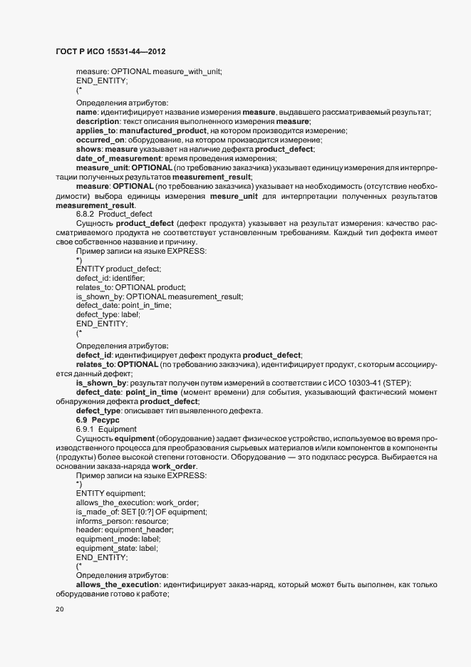 Страница 24 ГОСТ Р ИСО 15531-44-2012