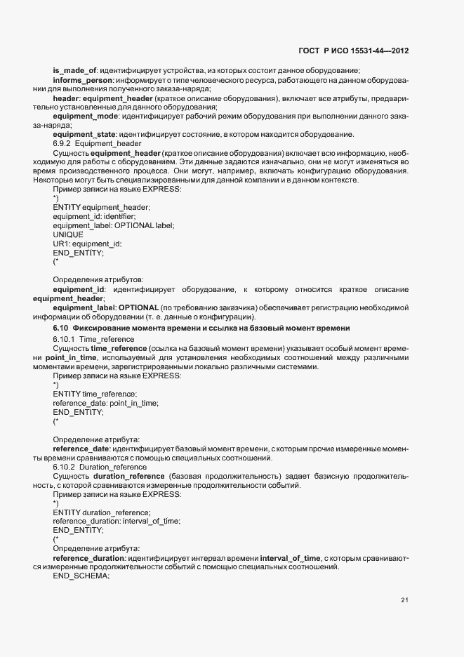 Страница 25 ГОСТ Р ИСО 15531-44-2012