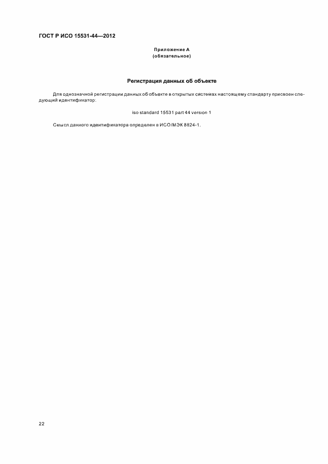 Страница 26 ГОСТ Р ИСО 15531-44-2012