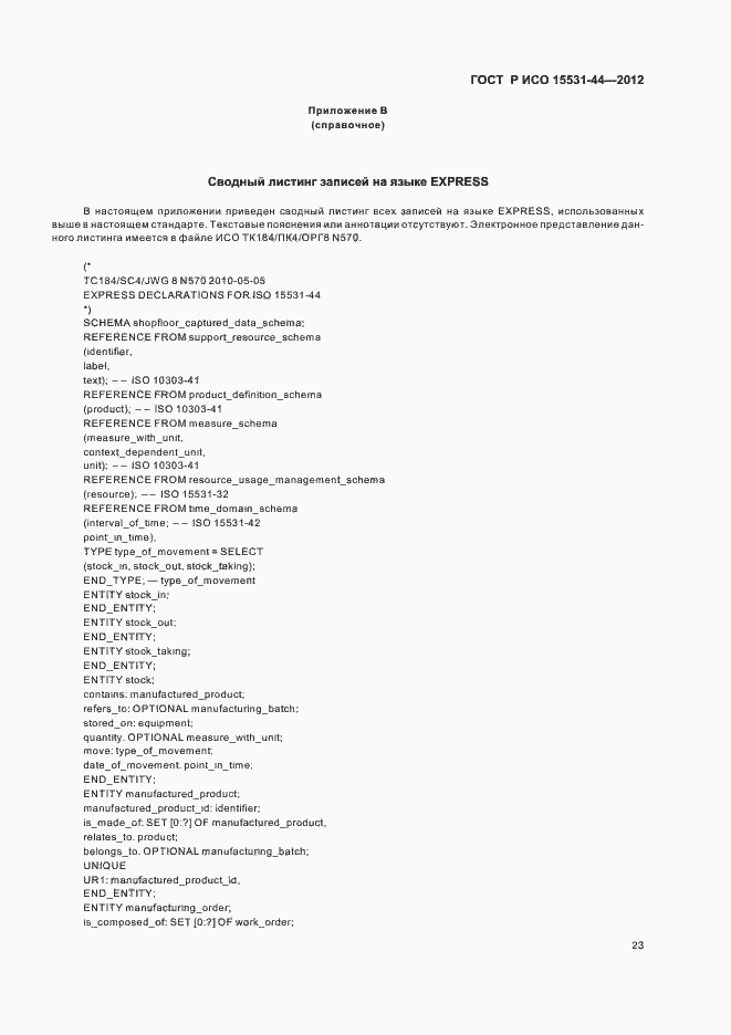 Страница 27 ГОСТ Р ИСО 15531-44-2012