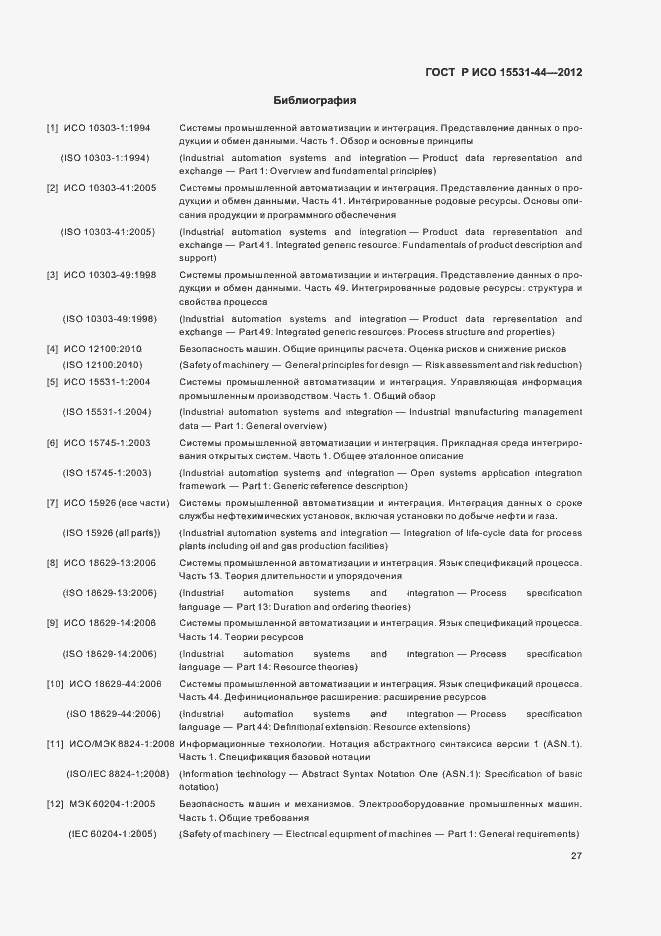 Страница 31 ГОСТ Р ИСО 15531-44-2012