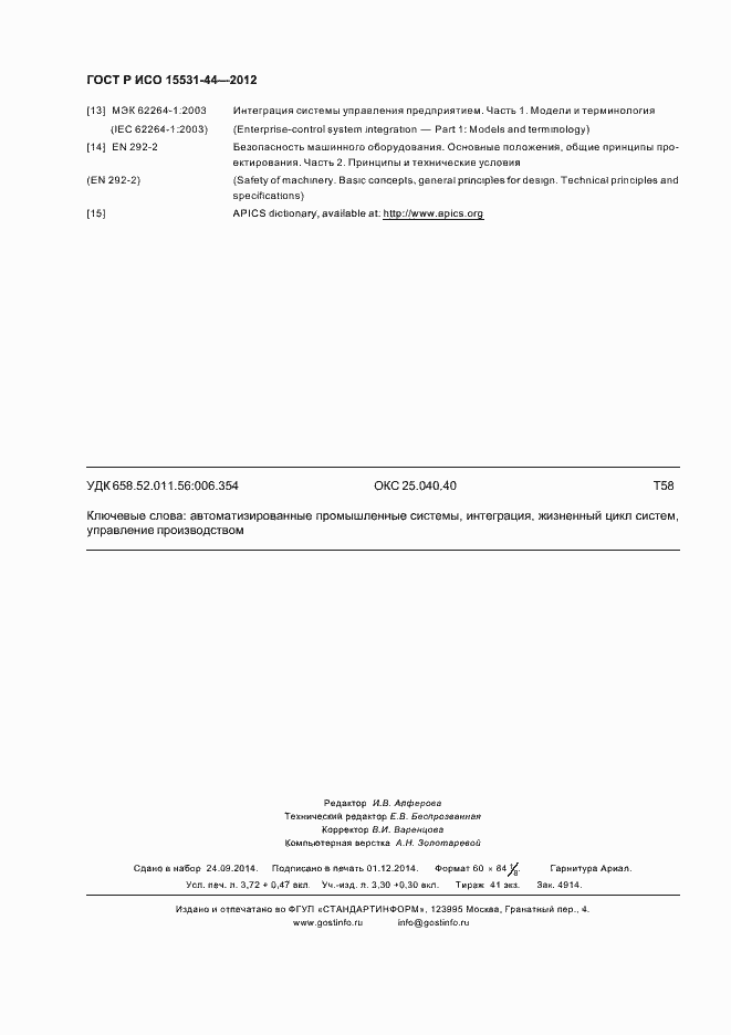 Страница 32 ГОСТ Р ИСО 15531-44-2012