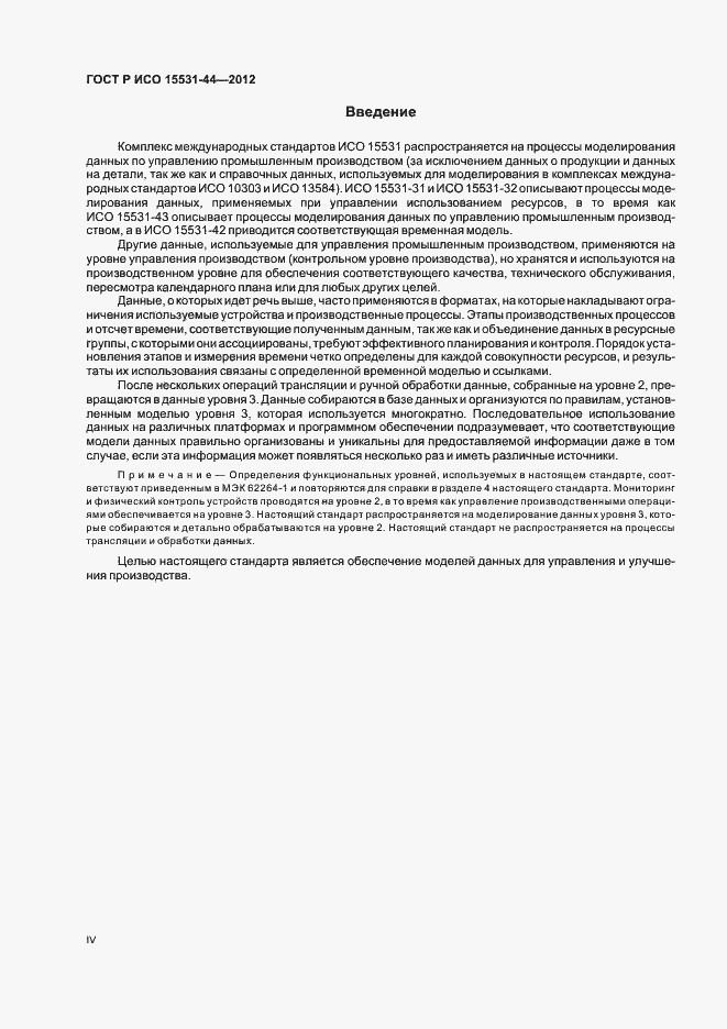 Страница 4 ГОСТ Р ИСО 15531-44-2012