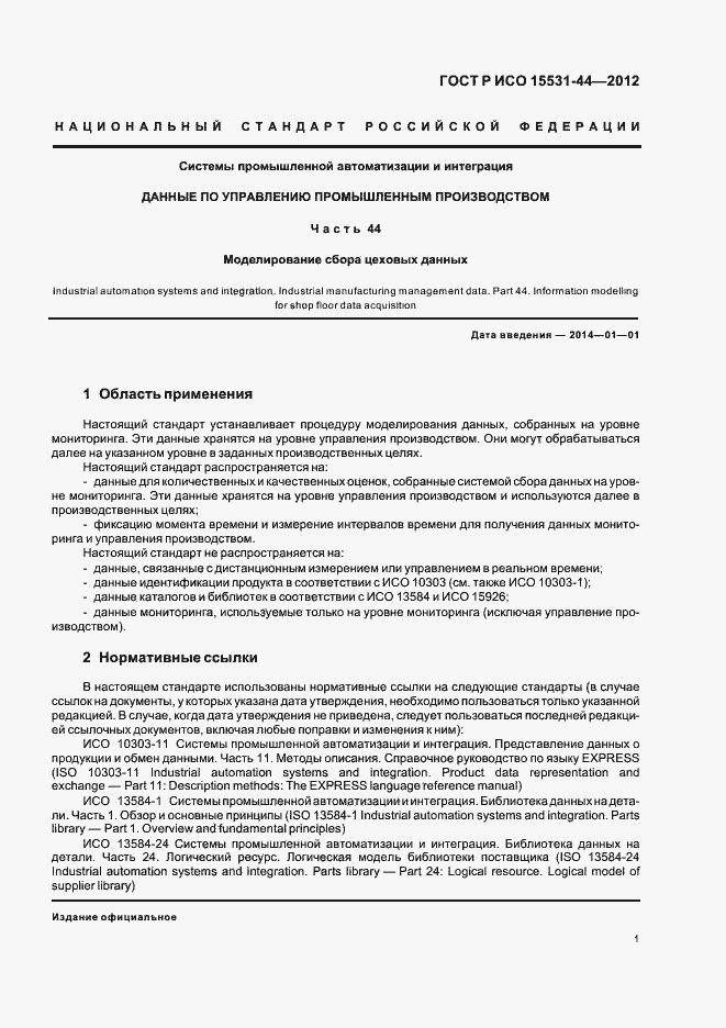 Страница 5 ГОСТ Р ИСО 15531-44-2012