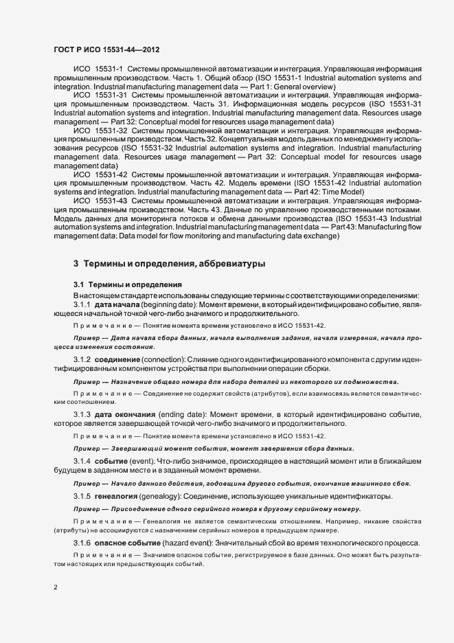 Страница 6 ГОСТ Р ИСО 15531-44-2012
