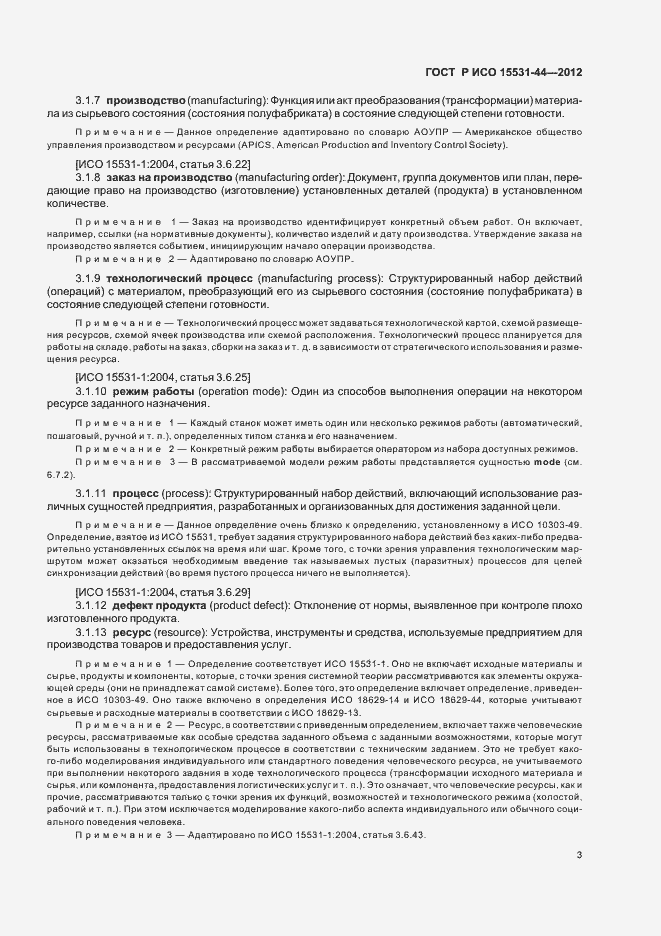 Страница 7 ГОСТ Р ИСО 15531-44-2012