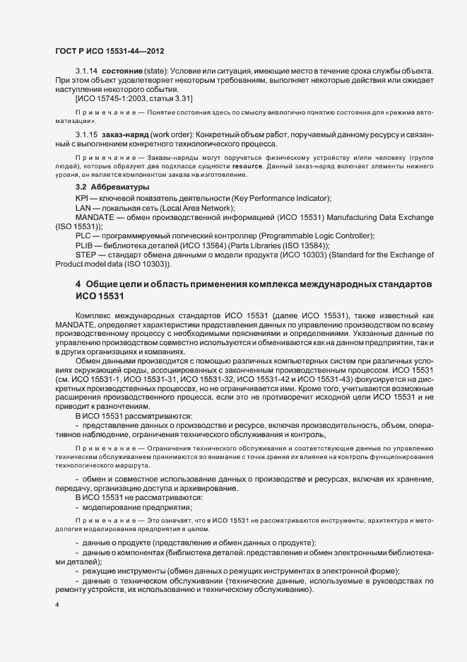 Страница 8 ГОСТ Р ИСО 15531-44-2012