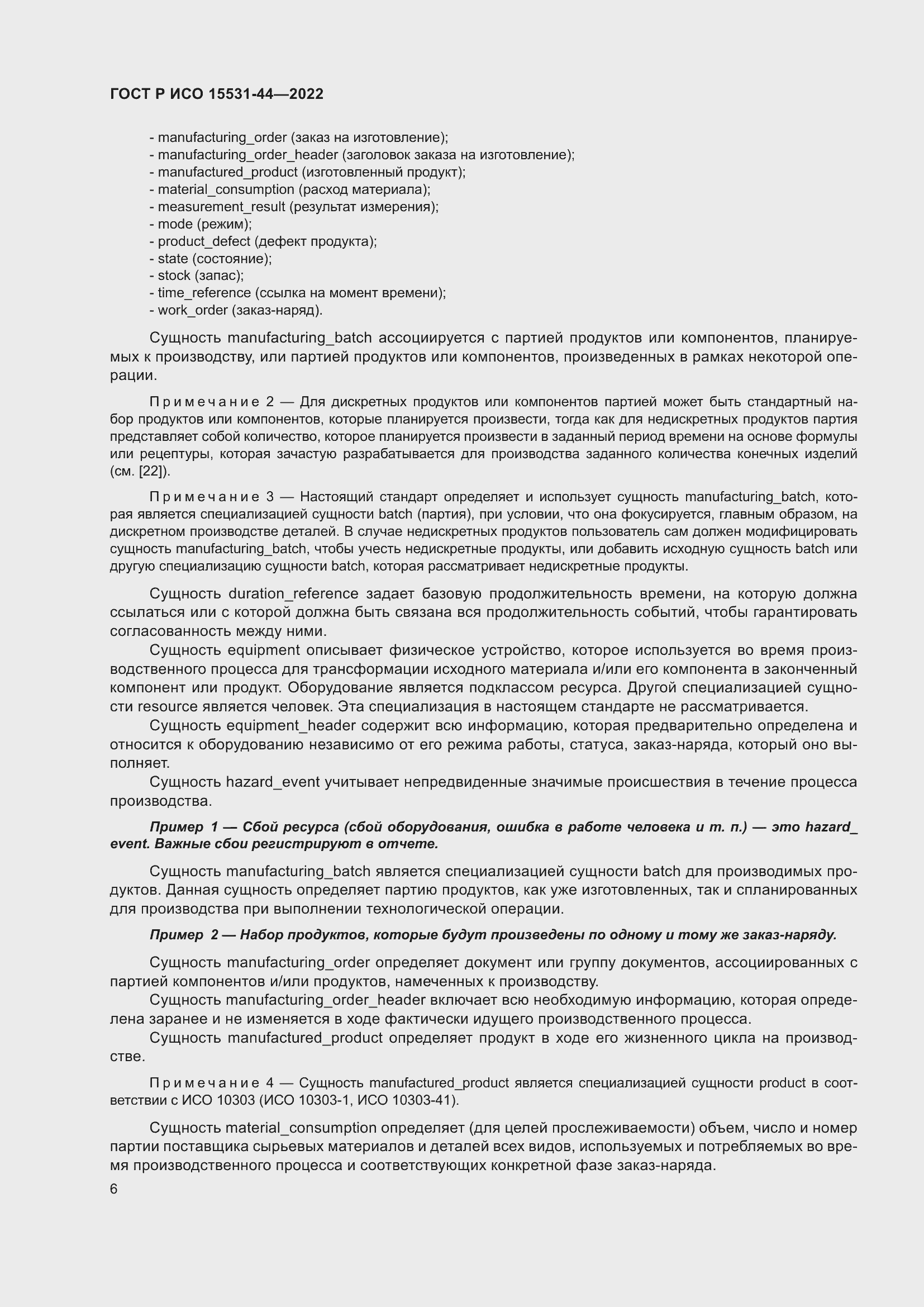Страница 10 ГОСТ Р ИСО 15531-44-2022