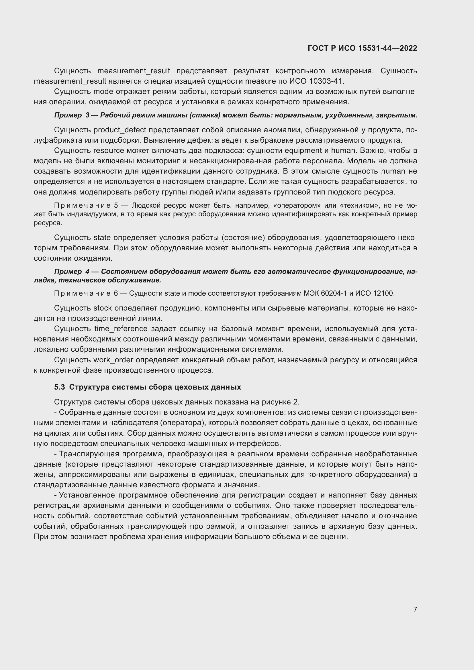 Страница 11 ГОСТ Р ИСО 15531-44-2022