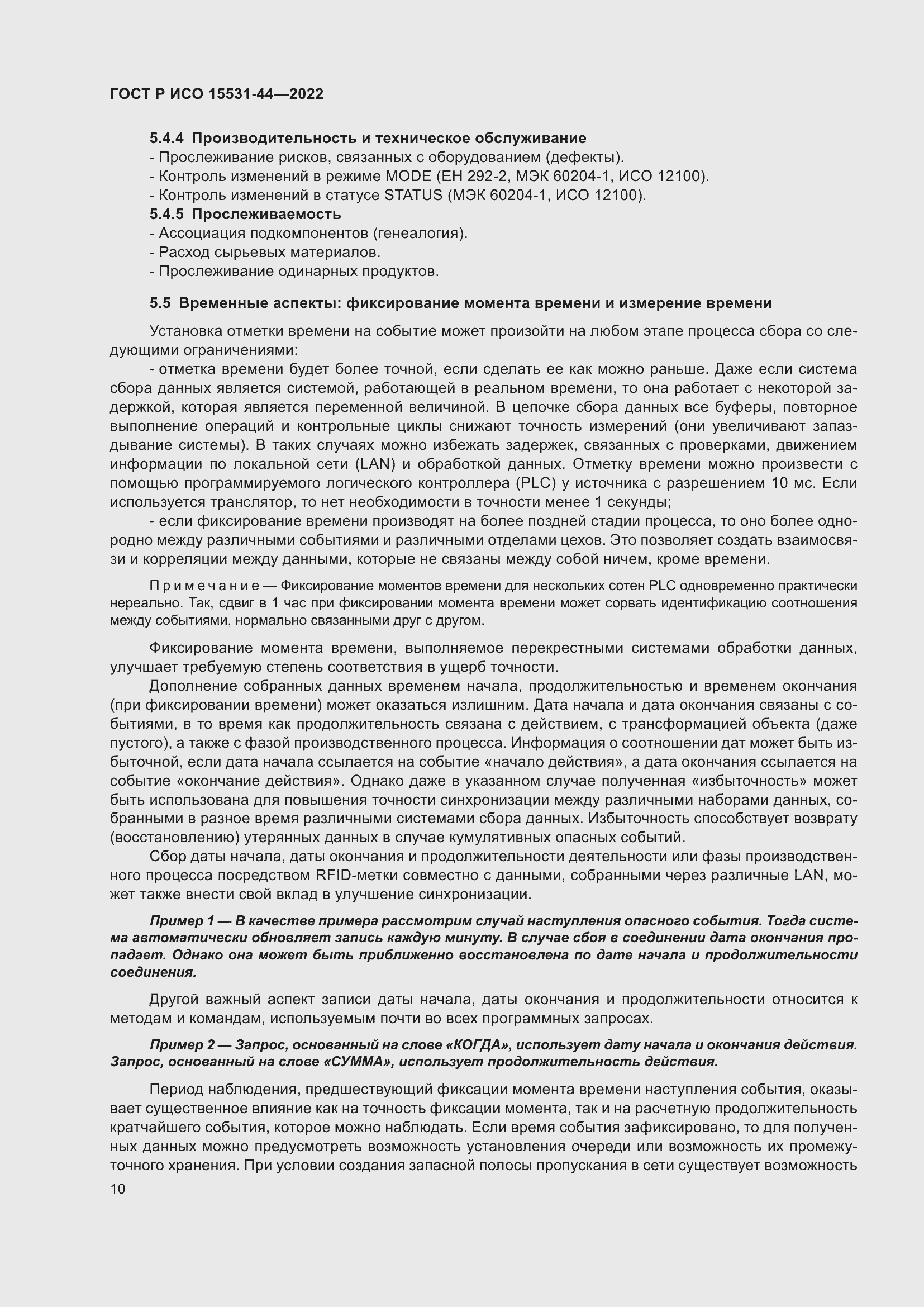 Страница 14 ГОСТ Р ИСО 15531-44-2022