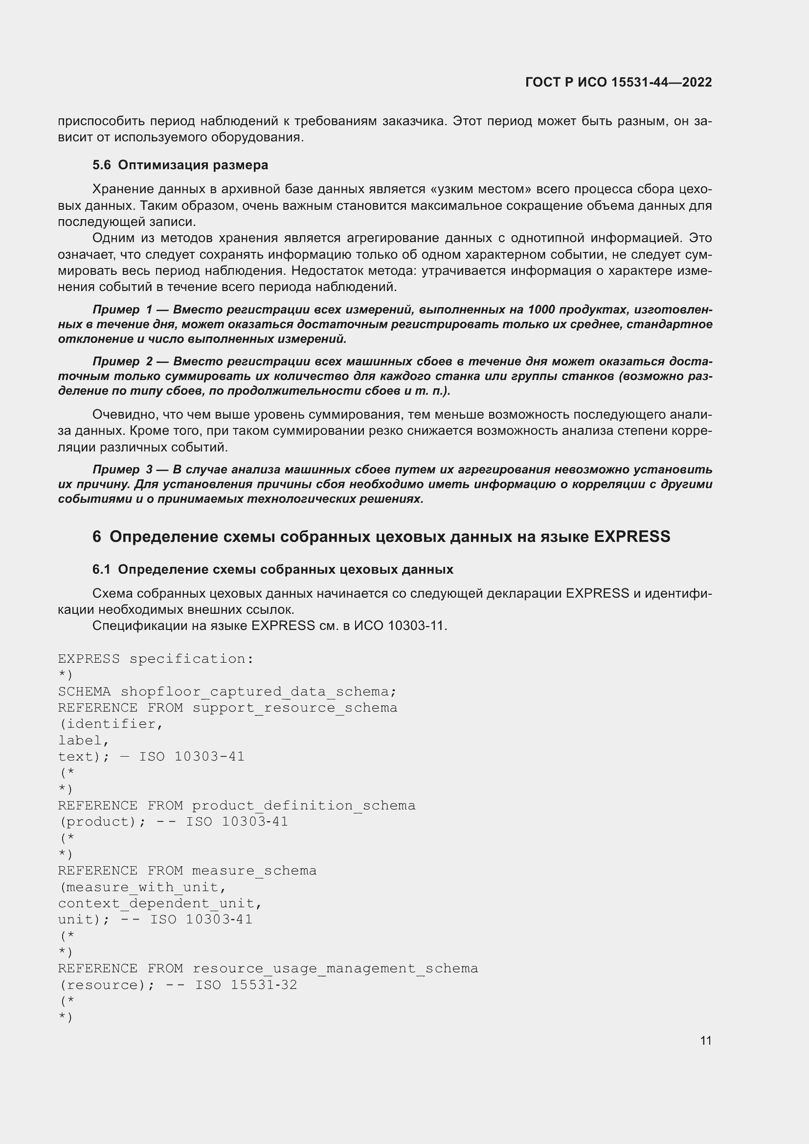 Страница 15 ГОСТ Р ИСО 15531-44-2022