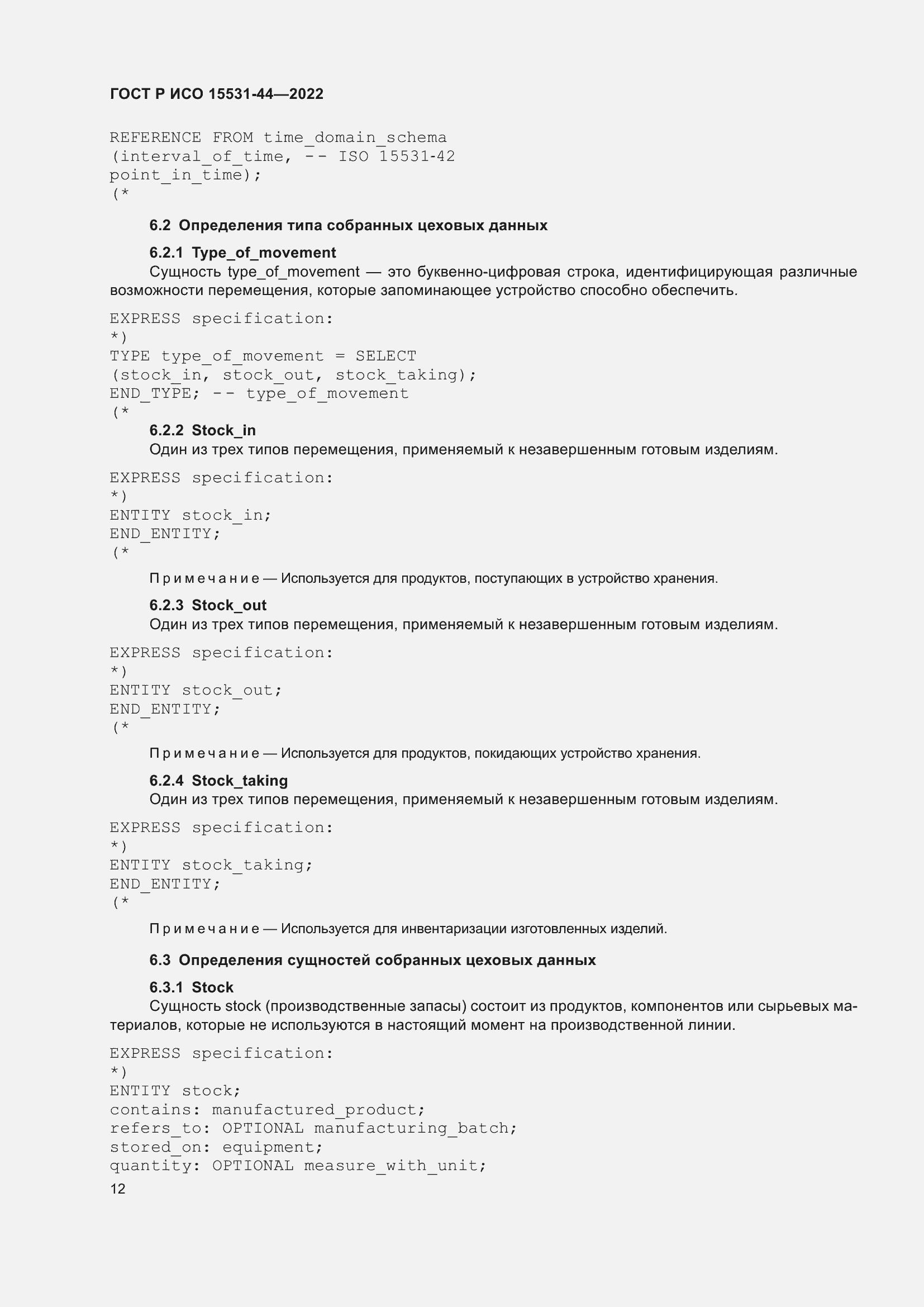 Страница 16 ГОСТ Р ИСО 15531-44-2022