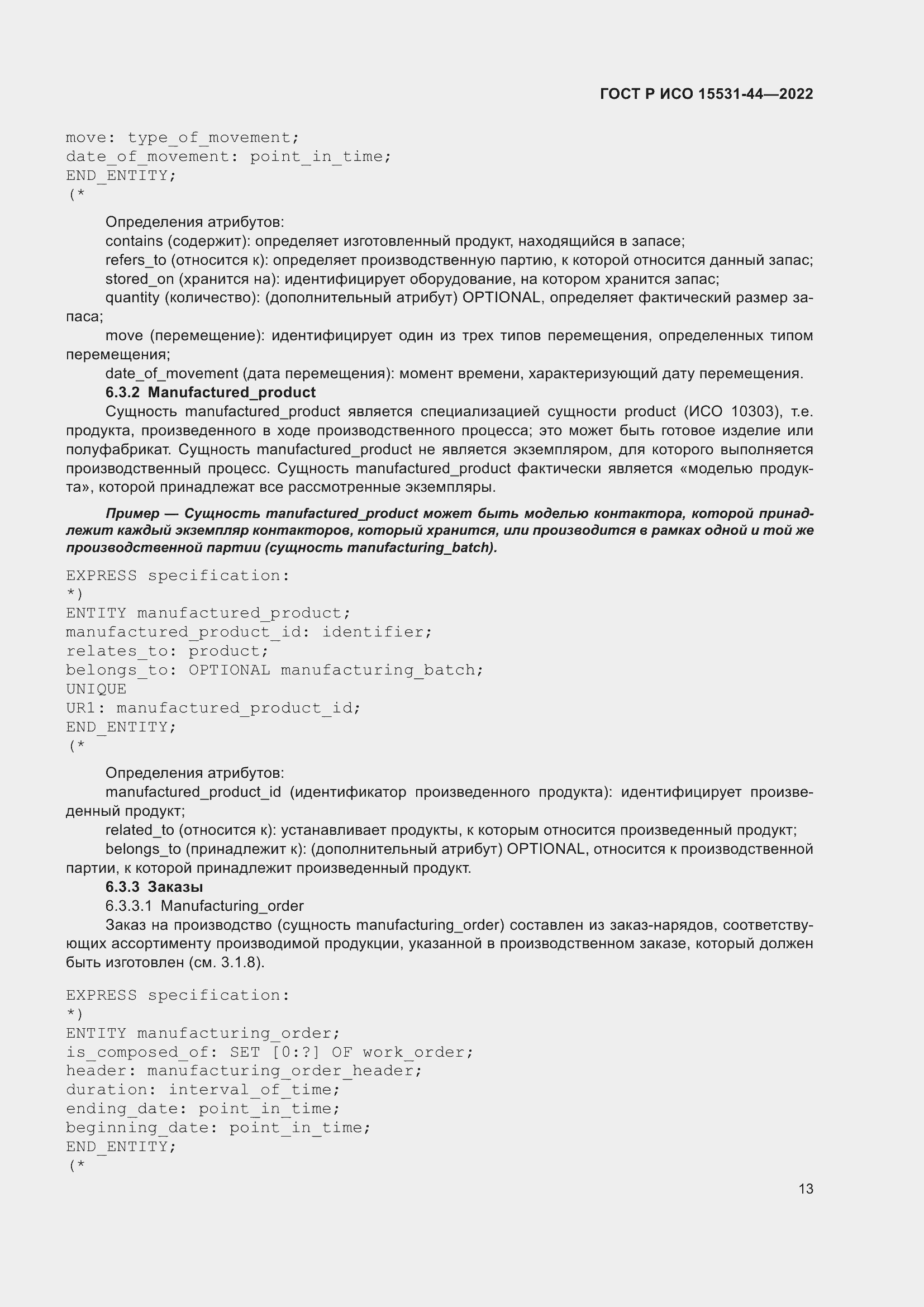 Страница 17 ГОСТ Р ИСО 15531-44-2022