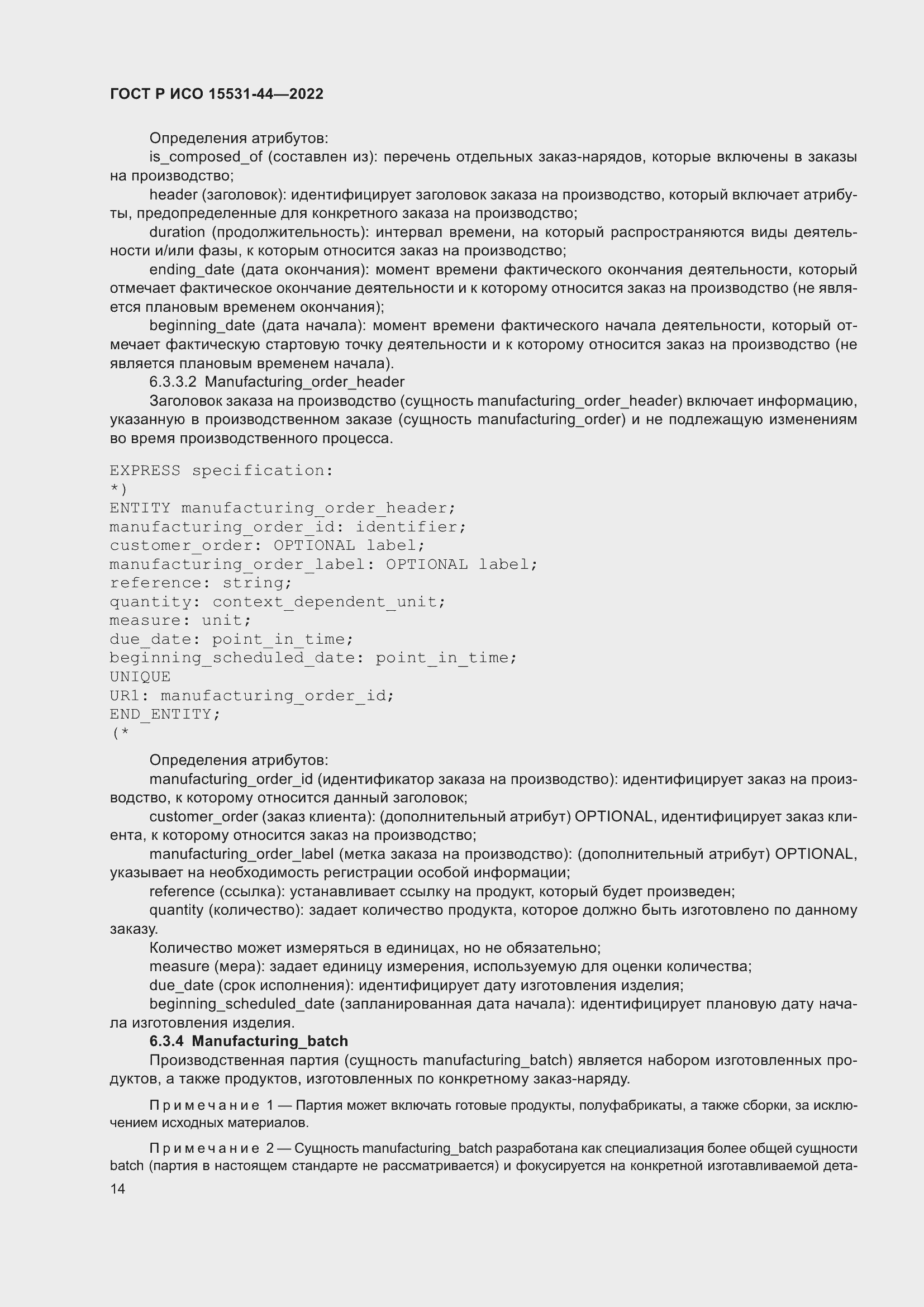 Страница 18 ГОСТ Р ИСО 15531-44-2022