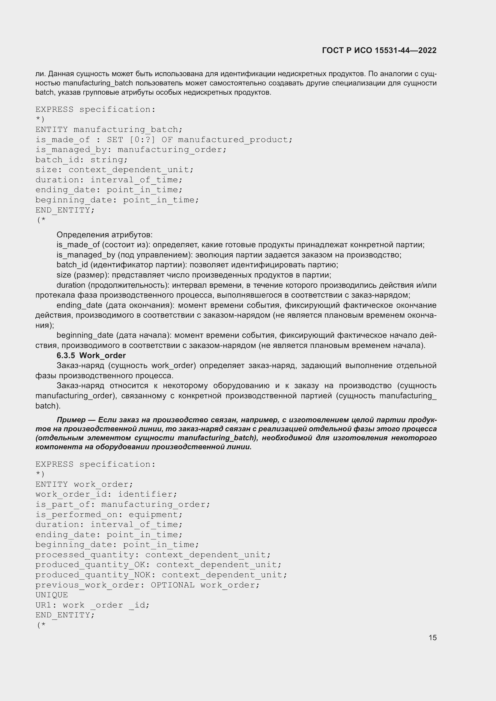 Страница 19 ГОСТ Р ИСО 15531-44-2022