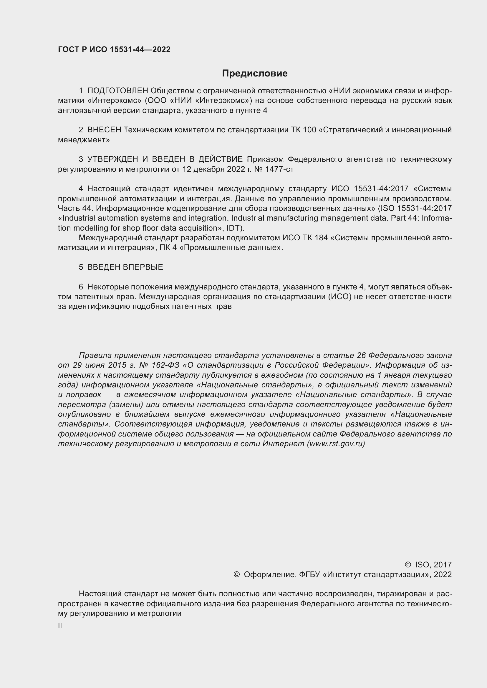 Страница 2 ГОСТ Р ИСО 15531-44-2022