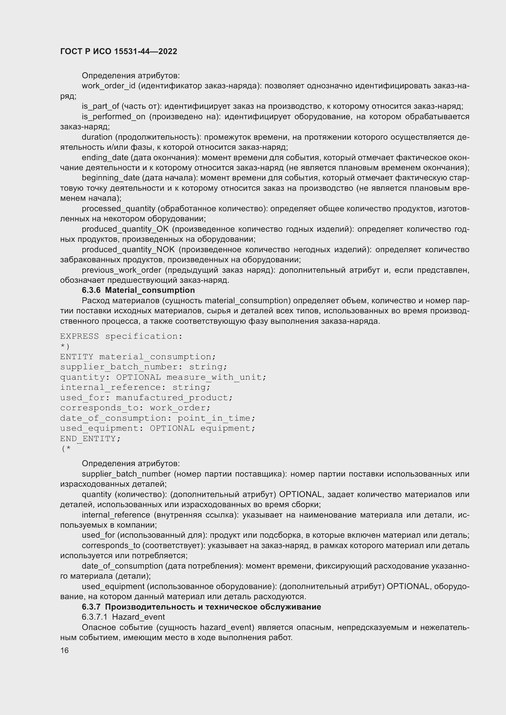 Страница 20 ГОСТ Р ИСО 15531-44-2022