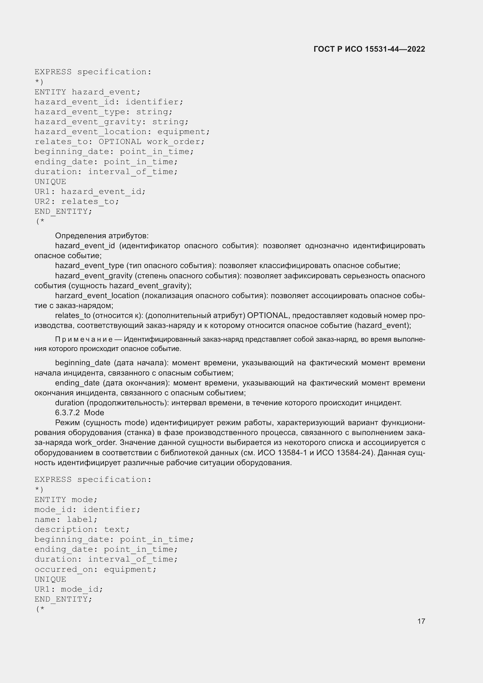 Страница 21 ГОСТ Р ИСО 15531-44-2022